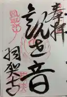 羽賀寺の御朱印