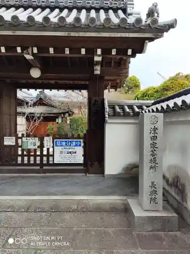 長興院の山門・神門
