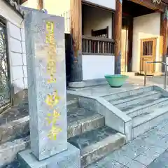 妙法寺(福岡県)