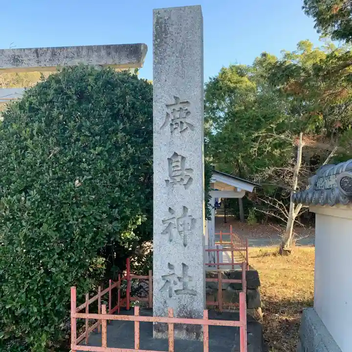 鹿島神社(和歌山県)