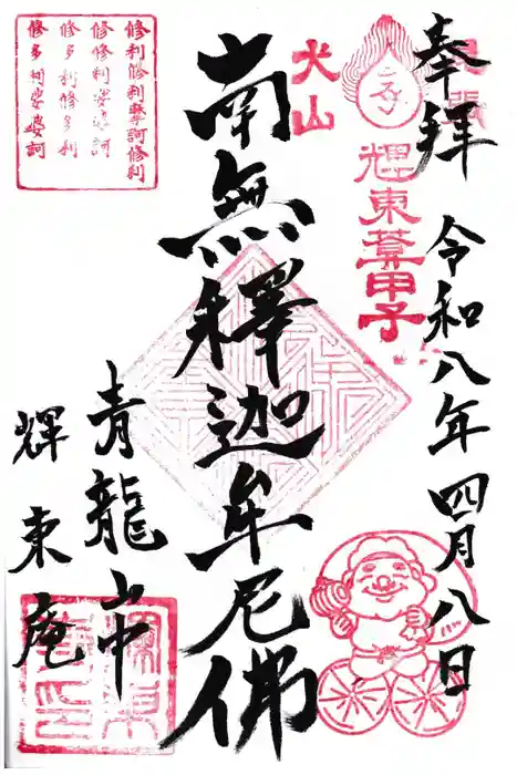 輝東寺の御朱印