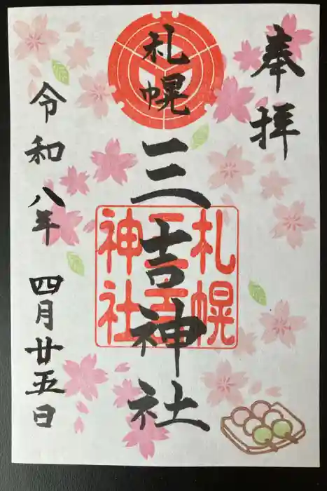 三吉神社の御朱印