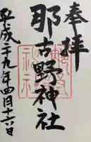 那古野神社の御朱印