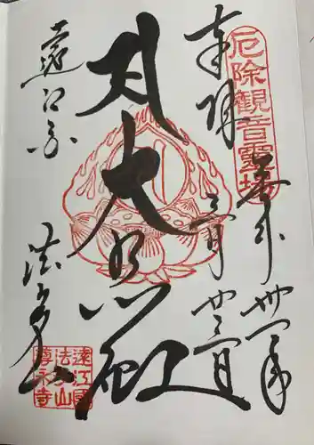 尊永寺の御朱印