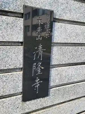 神楽坂 清隆寺 - 熊本城城主・加藤清正公を祀るお寺(東京都)
