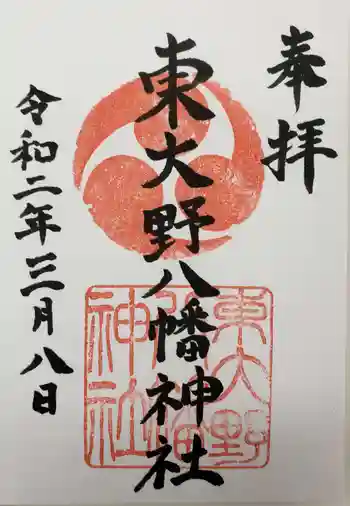 東大野八幡神社の御朱印 2020年03月