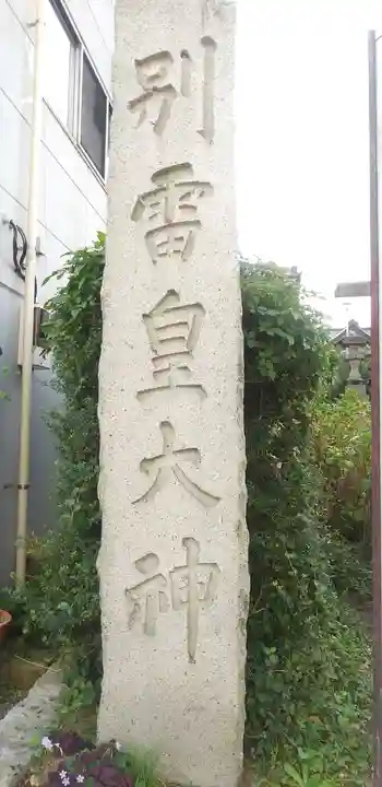 別雷皇太神のその他建物