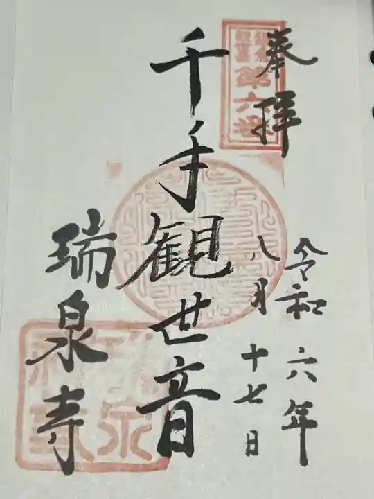 瑞泉寺(神奈川県)