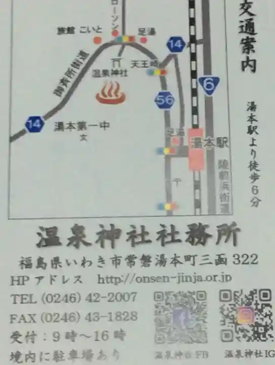 温泉神社〜いわき湯本温泉〜の授与品その他