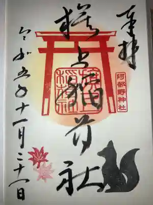 旗上稲荷社の限定御朱印