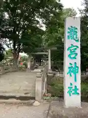 瀧宮神社(埼玉県)