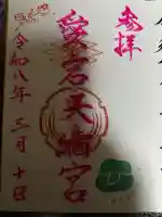 愛宕天満宮の御朱印