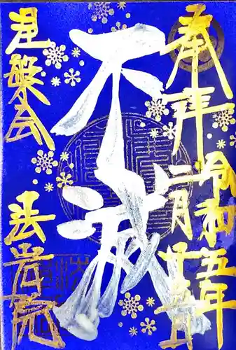 法岩院の御朱印