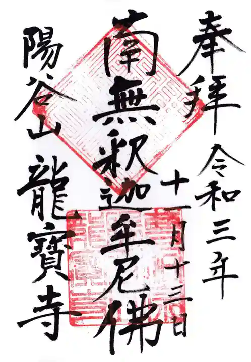龍寳寺(龍宝寺)の御朱印