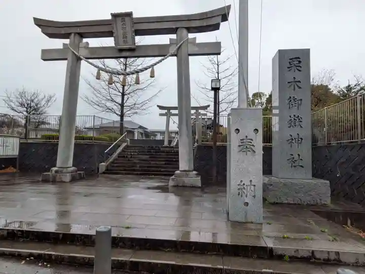 栗木御嶽神社(神奈川県)