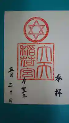 大天稲荷宮の御朱印