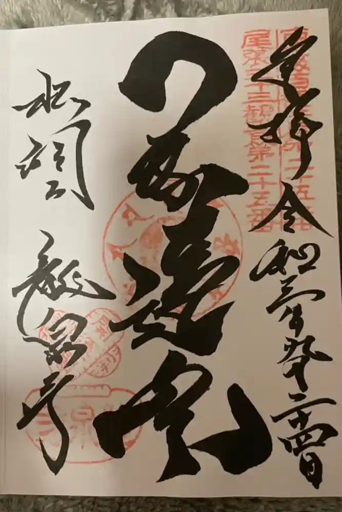 龍泉寺の御朱印