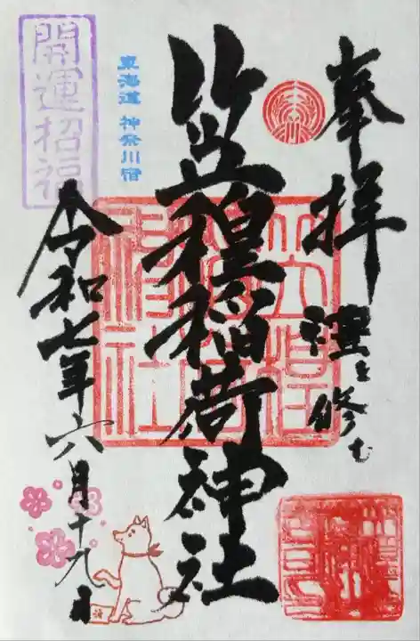 笠䅣稲荷神社(神奈川県)