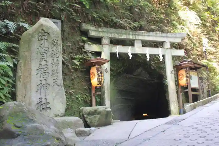 銭洗弁財天宇賀福神社(神奈川県)