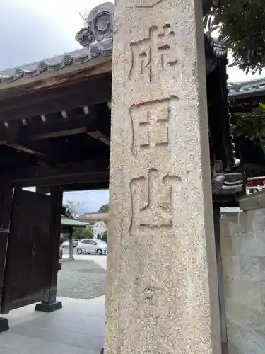 成田山川越別院の山門・神門