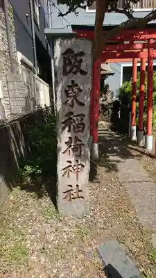 阪東稲荷神社(千葉県)