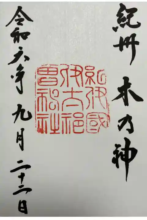 直書きでいただきました。