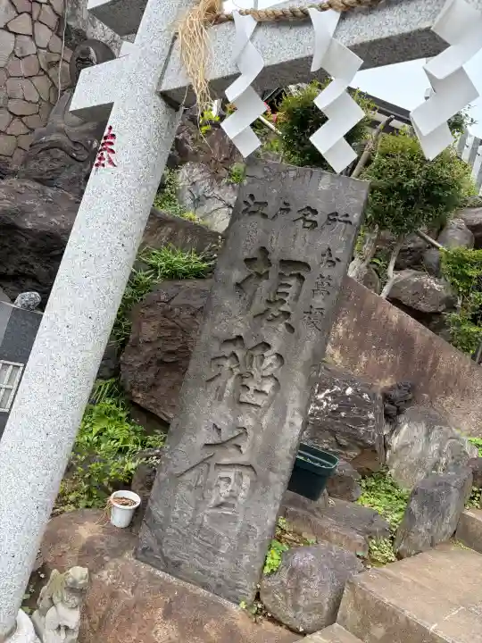 榎稲荷神社(東京都)