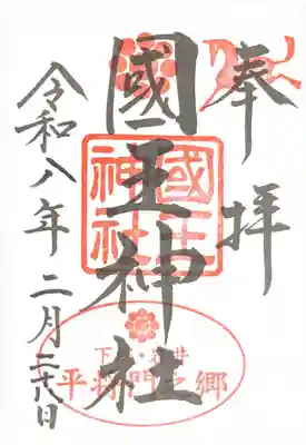 國王神社の御朱印