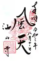 目の霊山 油山寺の御朱印