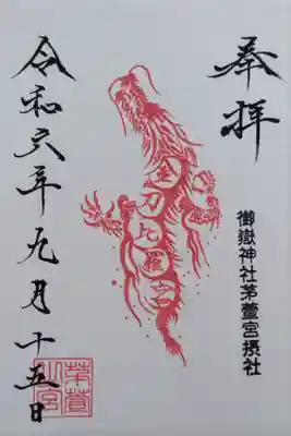 通常御朱印(末社 金刀比羅宮)