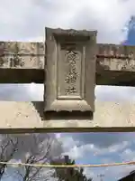 倭大国敷神社のその他建物