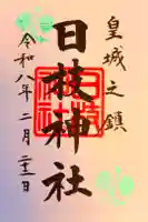 日枝神社の御朱印