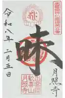 月照寺の御朱印