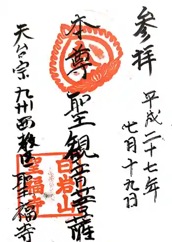 聖福寺の御朱印 2015年07月