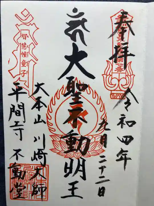 川崎大師(平間寺)の御朱印