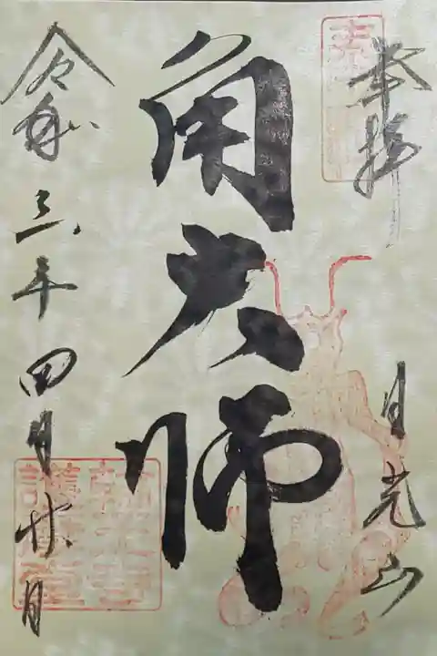 護摩堂御朱印(書置き)角大師