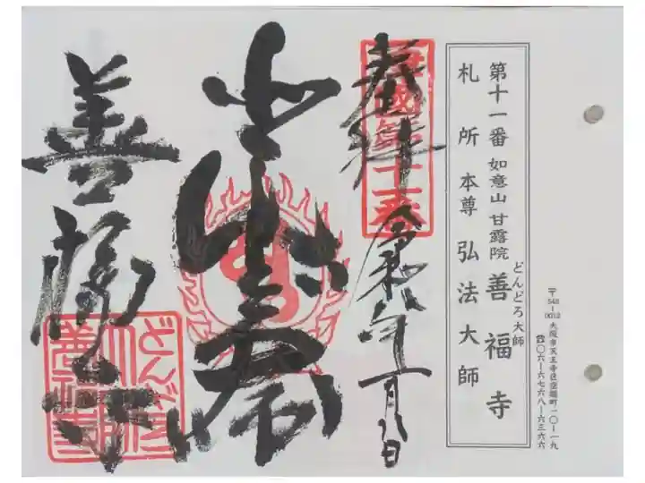 摂津国八十八所霊場御朱印