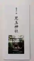 児玉神社の授与品その他