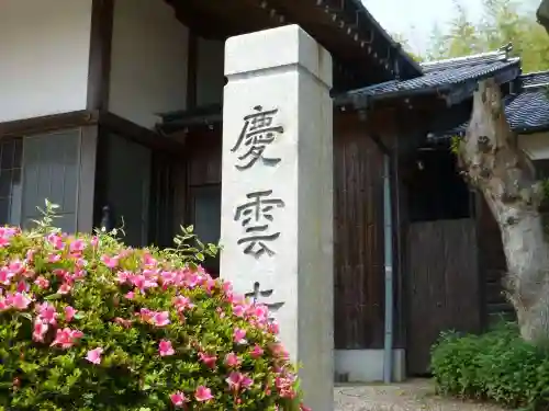 慶雲寺(山口県)