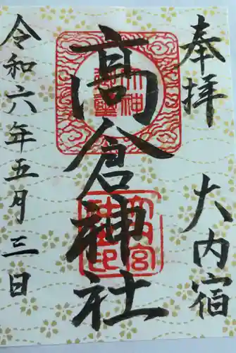 高倉神社(福島県)