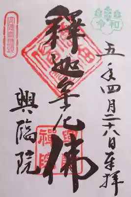 春の特別公開にて、書き置きをいただきました