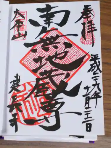 建長寺の御朱印