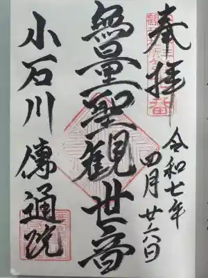 伝通院の御朱印