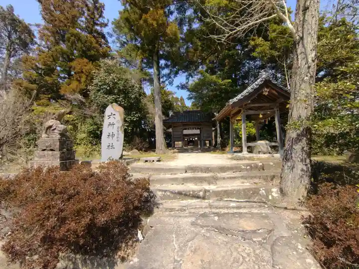 六所神社の{uncategorized: "未分類", other: "その他", undefined: "問題あり", building: "その他建物", grave: "お墓", sacred_gate: "鳥居", guardian: "狛犬", statue: "像", buddha: "仏像", history: "歴史", nature: "自然", garden: "庭園", animal: "動物", pagoda: "塔", temizu: "手水舎", mountain_gate: "山門・神門", sanctuary: "本殿・本堂", subordinate: "末社・摂社", art: "芸術", scenery: "景色", jizo: "地蔵", ema: "絵馬", goshuin: "御朱印", omikuji: "おみくじ", items: "授与品その他", amulet: "お守り", goshuincho: "御朱印帳", eats: "食事", festival: "お祭り", votive_dance: "神楽", shichigosan: "七五三参", wedding: "結婚式", experience: "体験その他", initially: "初詣", around: "周辺", anti_infection: "感染症対策"}