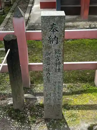 総宮神社(奈良県)