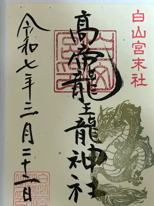 髙帝龍王龍神社(白山宮末社)(愛知県)