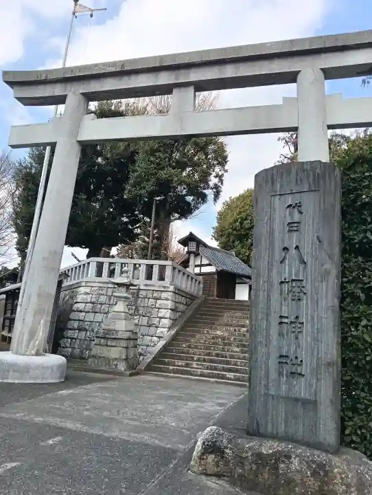 代田八幡神社の{uncategorized: "未分類", other: "その他", undefined: "問題あり", building: "その他建物", grave: "お墓", sacred_gate: "鳥居", guardian: "狛犬", statue: "像", buddha: "仏像", history: "歴史", nature: "自然", garden: "庭園", animal: "動物", pagoda: "塔", temizu: "手水舎", mountain_gate: "山門・神門", sanctuary: "本殿・本堂", subordinate: "末社・摂社", art: "芸術", scenery: "景色", jizo: "地蔵", ema: "絵馬", goshuin: "御朱印", omikuji: "おみくじ", items: "授与品その他", amulet: "お守り", goshuincho: "御朱印帳", eats: "食事", festival: "お祭り", votive_dance: "神楽", shichigosan: "七五三参", wedding: "結婚式", experience: "体験その他", initially: "初詣", around: "周辺", anti_infection: "感染症対策"}