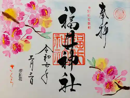 福井神社(福井県)