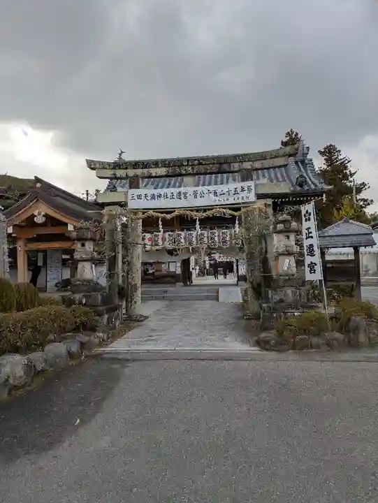 三田天満宮(兵庫県)