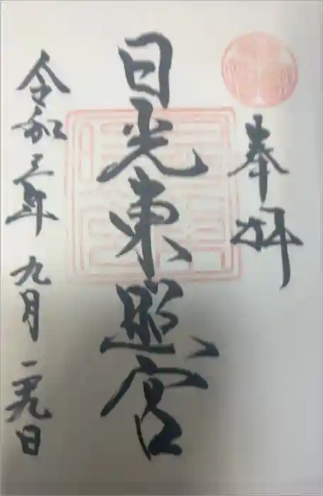 日光東照宮の御朱印